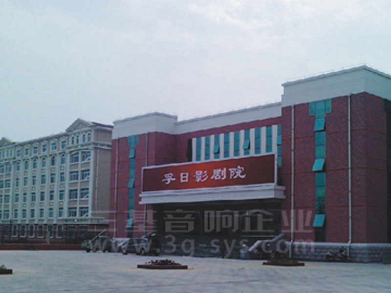 山东高密孚日影剧院香蕉视频最新网址在线观看工程案例